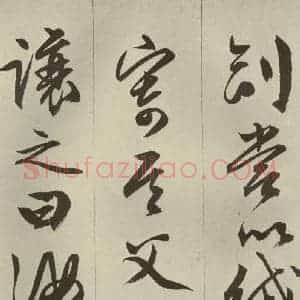 明代 文征明 草书 行书《过庭复语十节 之五十二》毛笔书法草书 行书作品图片欣赏