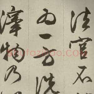 明代 文征明 草书 行书《过庭复语十节 之五十三》毛笔书法草书 行书作品图片欣赏