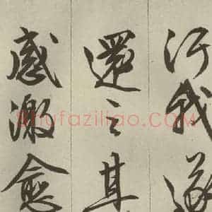 明代 文征明 草书 行书《过庭复语十节 之五十四》毛笔书法草书 行书作品图片欣赏