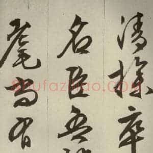 明代 文征明 草书 行书《过庭复语十节 之五十五》毛笔书法草书 行书作品图片欣赏