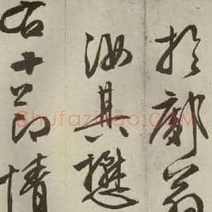 明代 文征明 草书 行书《过庭复语十节 之五十五》毛笔书法草书 行书作品图片欣赏