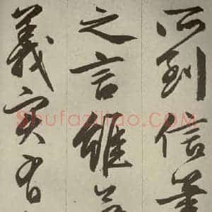 明代 文征明 草书 行书《过庭复语十节 之五十六》毛笔书法草书 行书作品图片欣赏