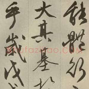 明代 文征明 草书 行书《过庭复语十节 之五十七》毛笔书法草书 行书作品图片欣赏