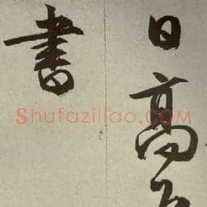明代 文征明 草书 行书《过庭复语十节 之五十八》毛笔书法草书 行书作品图片欣赏