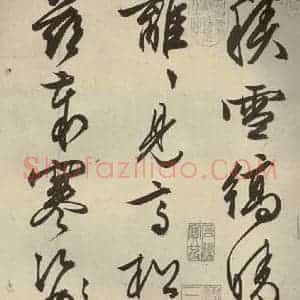 明代 文征明 行草书《自书雪诗 之一》毛笔书法行草书作品图片欣赏