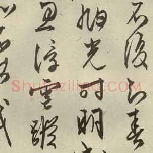 明代 文征明 行草书《自书雪诗 之二》毛笔书法行草书作品图片欣赏
