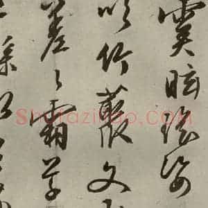 明代 文征明 行草书《自书雪诗 之四》毛笔书法行草书作品图片欣赏