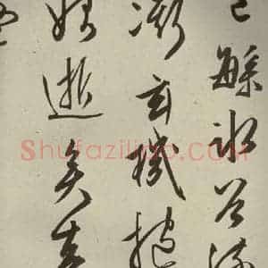 明代 文征明 行草书《自书雪诗 之五》毛笔书法行草书作品图片欣赏