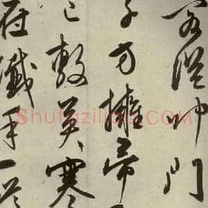 明代 文征明 行草书《自书雪诗 之七》毛笔书法行草书作品图片欣赏