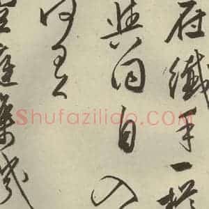 明代 文征明 行草书《自书雪诗 之八》毛笔书法行草书作品图片欣赏