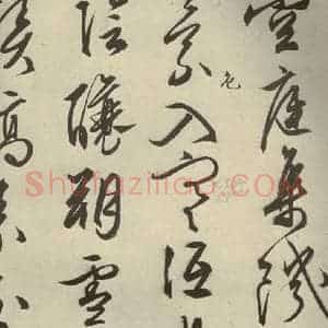 明代 文征明 行草书《自书雪诗 之九》毛笔书法行草书作品图片欣赏