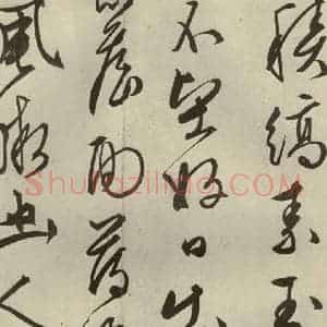 明代 文征明 行草书《自书雪诗 之十》毛笔书法行草书作品图片欣赏