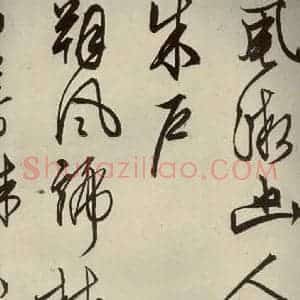 明代 文征明 行草书《自书雪诗 之十一》毛笔书法行草书作品图片欣赏