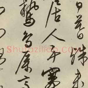 明代 文征明 行草书《自书雪诗 之十二》毛笔书法行草书作品图片欣赏