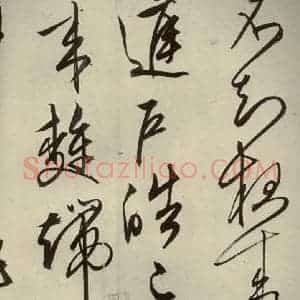 明代 文征明 行草书《自书雪诗 之十三》毛笔书法行草书作品图片欣赏