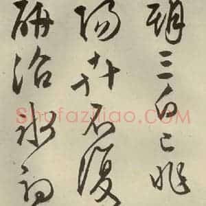 明代 文征明 行草书《自书雪诗 之十四》毛笔书法行草书作品图片欣赏