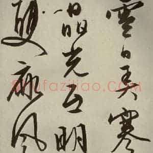 明代 文征明 行草书《自书雪诗 之十五》毛笔书法行草书作品图片欣赏
