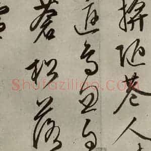 明代 文征明 行草书《自书雪诗 之十六》毛笔书法行草书作品图片欣赏
