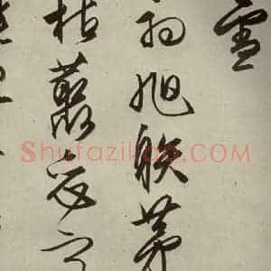 明代 文征明 行草书《自书雪诗 之十七》毛笔书法行草书作品图片欣赏