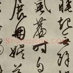 明代 文征明 行草书《自书雪诗 之十八》毛笔书法行草书作品图片欣赏