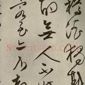 明代 文征明 行草书《自书雪诗 之十九》毛笔书法行草书作品图片欣赏