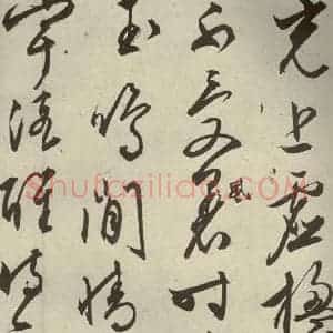 明代 文征明 行草书《自书雪诗 之二十一》毛笔书法行草书作品图片欣赏