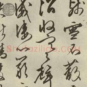 明代 文征明 行草书《自书雪诗 之二十二》毛笔书法行草书作品图片欣赏