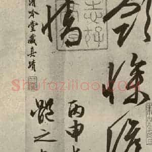 明代 文征明 行草书《自书雪诗 之二十四》毛笔书法行草书作品图片欣赏