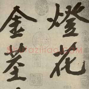 明代 文征明 行书《自书诗贴 之一》毛笔书法行书作品图片欣赏