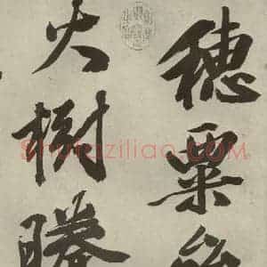 明代 文征明 行书《自书诗贴 之二》毛笔书法行书作品图片欣赏
