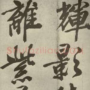 明代 文征明 行书《自书诗贴 之三》毛笔书法行书作品图片欣赏