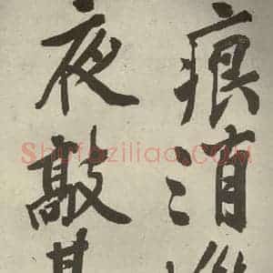 明代 文征明 行书《自书诗贴 之五》毛笔书法行书作品图片欣赏