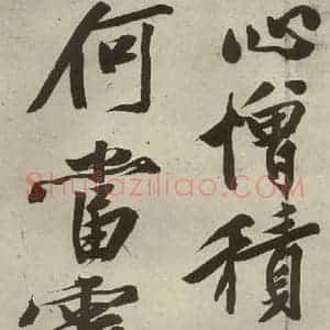 明代 文征明 行书《自书诗贴 之六》毛笔书法行书作品图片欣赏