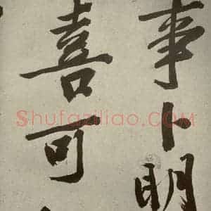 明代 文征明 行书《自书诗贴 之七》毛笔书法行书作品图片欣赏