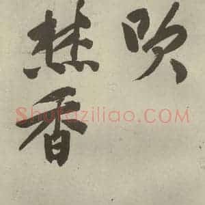 明代 文征明 行书《自书诗贴 之十》毛笔书法行书作品图片欣赏