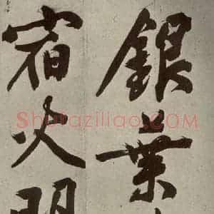 明代 文征明 行书《自书诗贴 之十一》毛笔书法行书作品图片欣赏