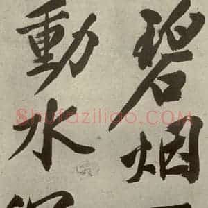 明代 文征明 行书《自书诗贴 之十二》毛笔书法行书作品图片欣赏