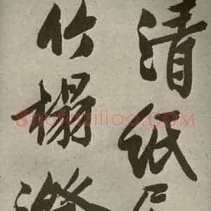 明代 文征明 行书《自书诗贴 之十三》毛笔书法行书作品图片欣赏