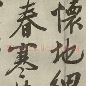 明代 文征明 行书《自书诗贴 之十四》毛笔书法行书作品图片欣赏