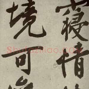 明代 文征明 行书《自书诗贴 之十五》毛笔书法行书作品图片欣赏