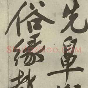 明代 文征明 行书《自书诗贴 之十六》毛笔书法行书作品图片欣赏
