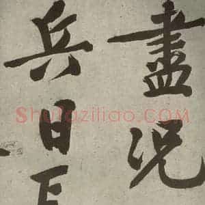 明代 文征明 行书《自书诗贴 之十七》毛笔书法行书作品图片欣赏