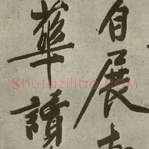 明代 文征明 行书《自书诗贴 之十八》毛笔书法行书作品图片欣赏