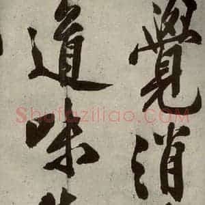 明代 文征明 行书《自书诗贴 之十九》毛笔书法行书作品图片欣赏