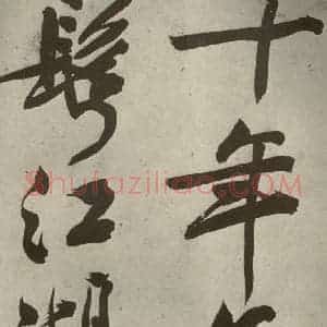 明代 文征明 行书《自书诗贴 之二十一》毛笔书法行书作品图片欣赏