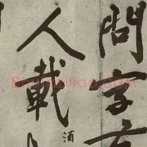 明代 文征明 行书《自书诗贴 之二十二》毛笔书法行书作品图片欣赏