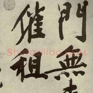 明代 文征明 行书《自书诗贴 之二十三》毛笔书法行书作品图片欣赏