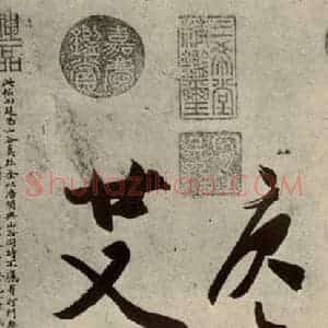 明代 文征明 行书《自书诗贴 之二十四》毛笔书法行书作品图片欣赏