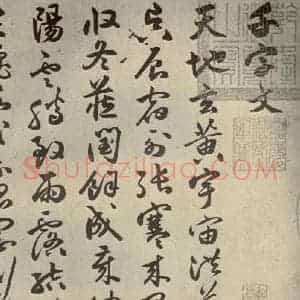 明代 祝允明 草书《千文 之一》毛笔书法草书作品图片欣赏