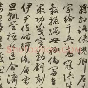 明代 祝允明 草书《千文 之九》毛笔书法草书作品图片欣赏